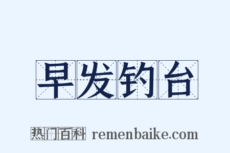 早发钓台是什么意思的图片